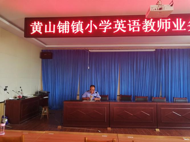 黃山鋪鎮(zhèn)小學(xué)英語教師業(yè)務(wù)培訓(xùn)會