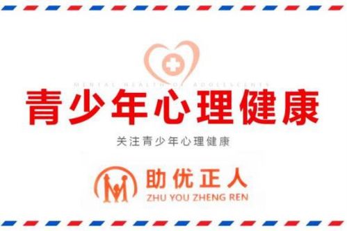 助優(yōu)正人心理教育 西北頂尖家庭教育與心理咨詢服務機構
