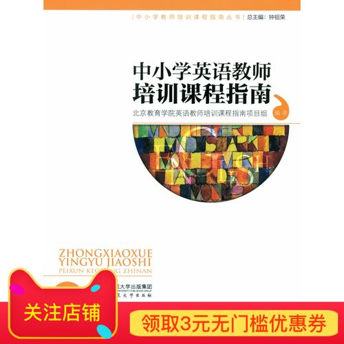 【旗艦店正版】 中小學英語教師培訓課程指南  9787303176526 北京