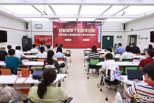 山東大學(xué)舉辦第五屆教師教學(xué)創(chuàng)新大賽啟動(dòng)儀式暨教師教學(xué)創(chuàng)新專題培訓(xùn)