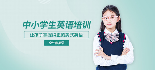 廣州中小學(xué)英語培訓(xùn)機(jī)構(gòu)