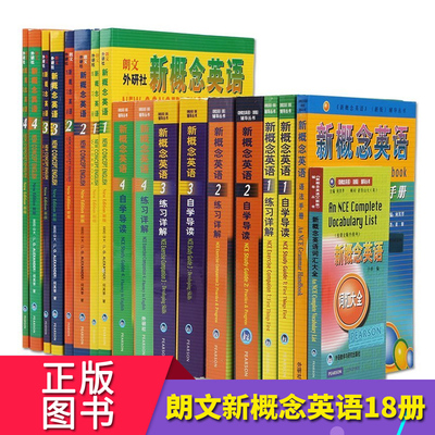 英語(yǔ)新概念教材配套自學(xué)中小學(xué)教程培訓(xùn)外語(yǔ)學(xué)習(xí)輔導(dǎo)用書教材