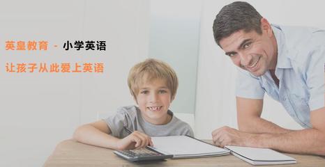 南京中小學(xué)英語培訓(xùn)學(xué)校-南京語文數(shù)學(xué)培訓(xùn)班-英皇中小學(xué)課程培訓(xùn)學(xué)院