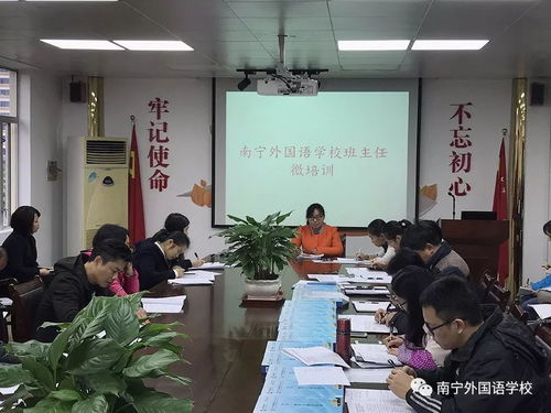 培訓(xùn)小話題,見出大成效 在平凡的管理細節(jié)中精益求精 記南寧外國語學(xué)校第一期班主任 微培訓(xùn) 活動