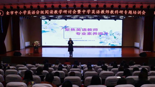 人生因讀書而豐盈 教育因交流而精彩 三門峽市中小學(xué)英語分級閱讀教學(xué)研討會暨中學(xué)英語教師教科研專題培訓(xùn)會紀(jì)實(shí)