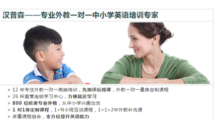 上海漢普森英語學(xué)校|上海漢普森英語培訓(xùn)機構(gòu)